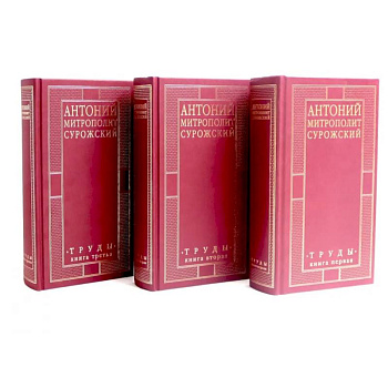 Митрополит Сурожский Антоний. Труды. В 3-х книгах. (комплект) Митрополит Сурожский Антоний. Труды. В 3-х книгах. (комплект)