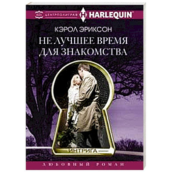 Не лучшее время для знакомства Не лучшее время для знакомства