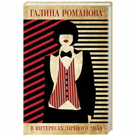 Отечественный женский детектив, книга В интересах личного дела купить по скидке