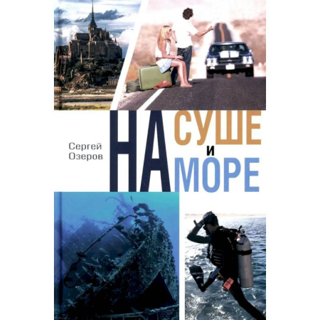 Заметки путешественника, книга На суше и на море купить по скидке