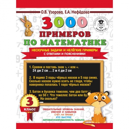 Математика. Алгебра. Геометрия, книга 3000 примеров по математике. Нескучные задачи и нелегкие примеры. С ответами и пояснениями. 3 класс купить по скидке