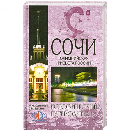 Книги, книга Сочи. Олимпийская ревьера России купить по скидке