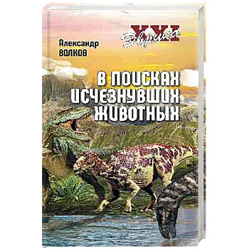 Эврика ХХI. В поисках исчезнувших животных Эврика ХХI. В поисках исчезнувших животных