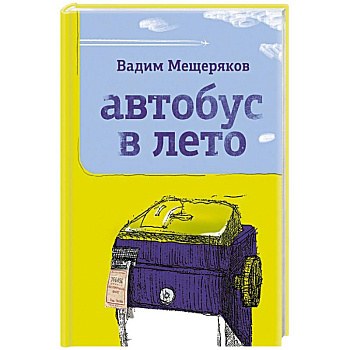 Автобус в лето