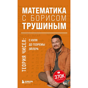 Математика с Борисом Трушиным. Теория чисел: с нуля до теоремы Эйлера Математика с Борисом Трушиным. Теория чисел: с нуля до теоремы Эйлера