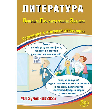 Литература. ОГЭ 2026. Готовимся к итоговой аттестации: Учебное пособие Литература. ОГЭ 2026. Готовимся к итоговой аттестации: Учебное пособие