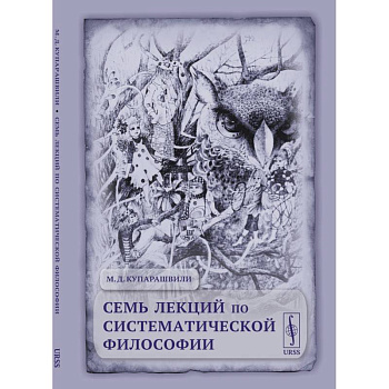 Семь лекций по систематической философии Семь лекций по систематической философии