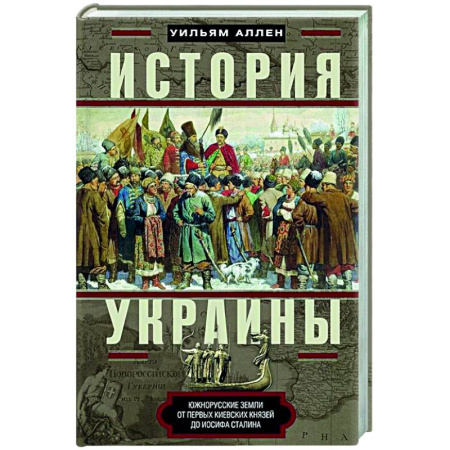 Украина, книга История Украины. Южнорусские земли от первых киевских князей до Иосифа Сталина купить по скидке
