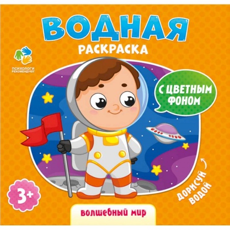 Водные раскраски, книга Раскраска водная 'Волшебный мир' купить по скидке