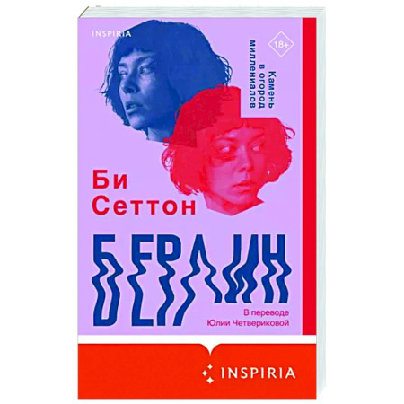 Зарубежная современная проза, книга Берлин купить по скидке