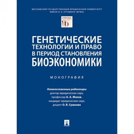Особые виды права, книга Генетические технологии и право в период становления биоэкономики. Монография купить по скидке