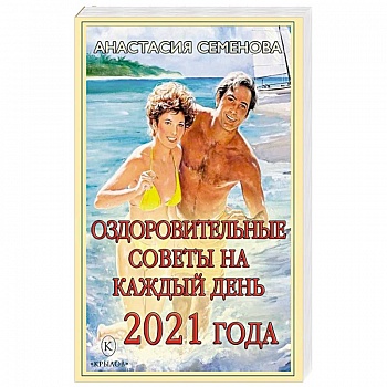 Оздоровительные советы на каждый день 2021 года.