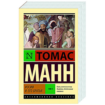 Иосиф и его братья. Том 2