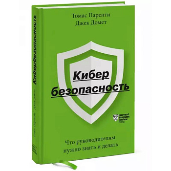 Кибербезопасность. Что руководителям нужно знать и делать Кибербезопасность. Что руководителям нужно знать и делать