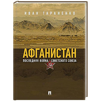 Афганистан. Последняя война Советского Союза