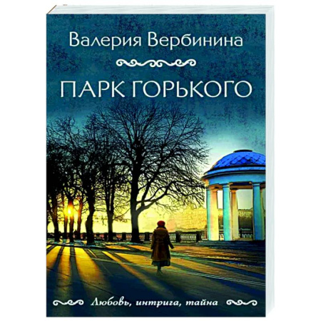 Отечественный женский детектив, книга Парк Горького купить по скидке