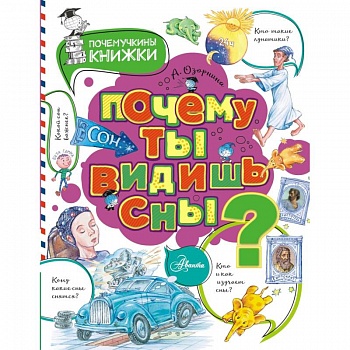 Почему ты видишь сны? Почему ты видишь сны?