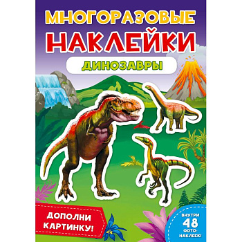 Многоразовые наклейки. Динозавры Многоразовые наклейки. Динозавры