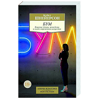 Бум. Бешеные деньги,мегасделки и взлет современного искусства Бум. Бешеные деньги,мегасделки и взлет современного искусства