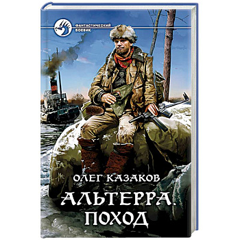 Альтерра. Поход Альтерра. Поход