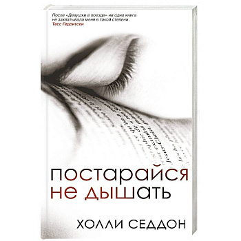 Постарайся не дышать Постарайся не дышать