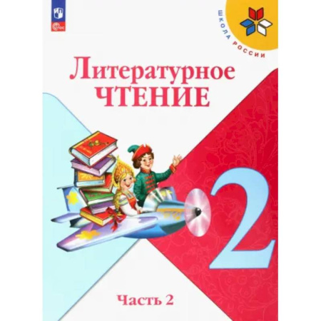 Литература, книга Литературное чтение. 2 класс. Учебник. Часть 2. ФГОС купить по скидке