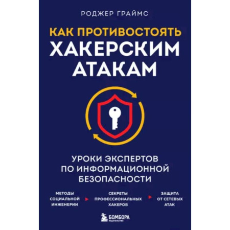 Хакерство и защита от него, книга Как противостоять хакерским атакам. Уроки экспертов по информационной безопасности купить по скидке