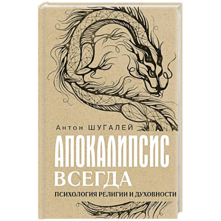 Религиоведение. История религий, книга Апокалипсис всегда. Психология религии и духовности купить по скидке
