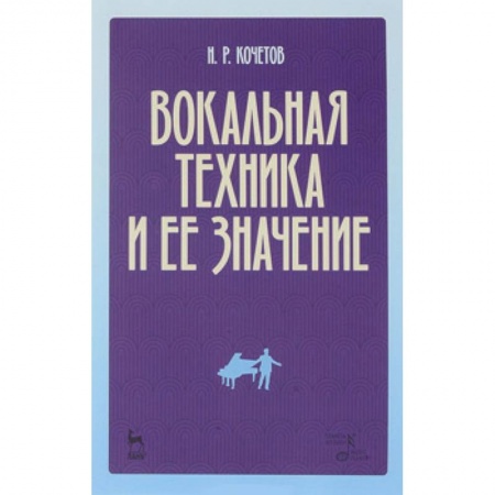 Основы музыкальной педагогики, книга Вокальная техника и ее значение. Учебное пособие купить по скидке