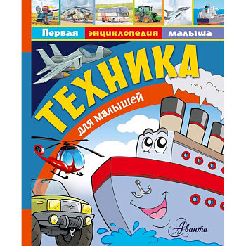 Техника для малышей Техника для малышей