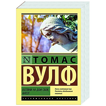 Взгляни на дом свой, ангел Взгляни на дом свой, ангел