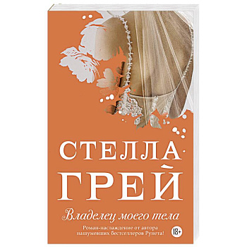 Владелец моего тела Владелец моего тела