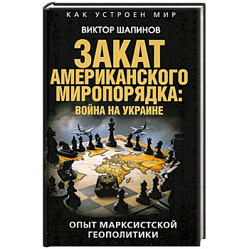 Закат американского миропорядка Закат американского миропорядка