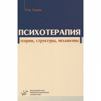 Психотерапия: теории, структуры, механизмы