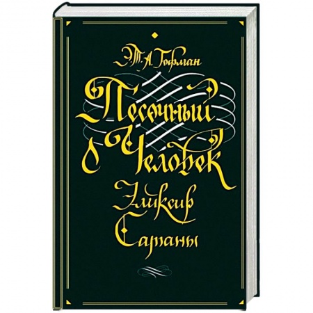 Зарубежная классика, книга Песочный человек. Эликсир сатаны купить по скидке