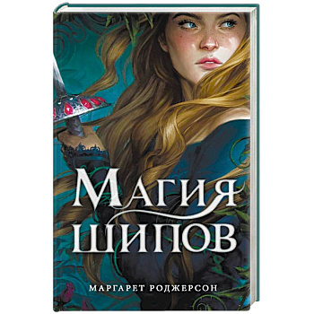 Магия шипов