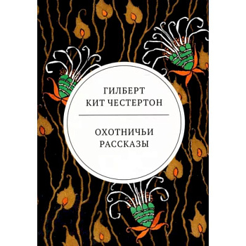 Охотничьи рассказы Охотничьи рассказы