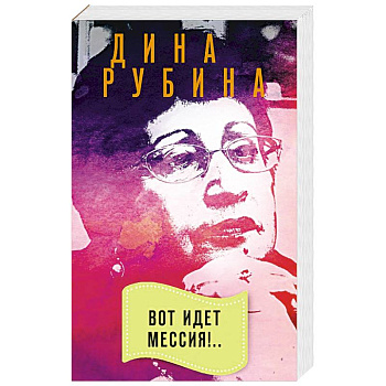 Вот идет Мессия!.. Вот идет Мессия!..