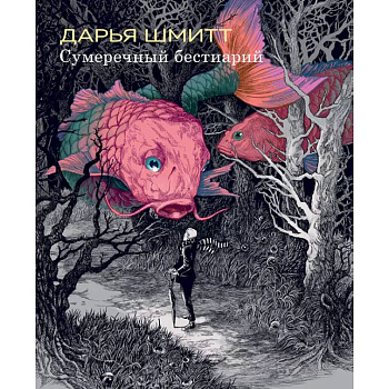 Сумеречный бестиарий