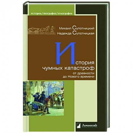 Историография. Общие работы, книга История чумных катастроф от древности до Нового времени купить по скидке