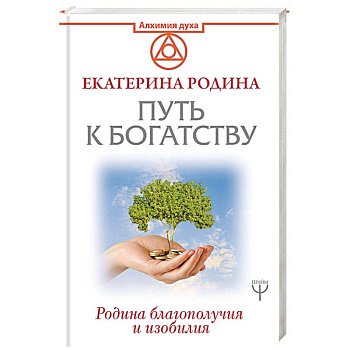 Путь к богатству. Родина благополучия и изобилия