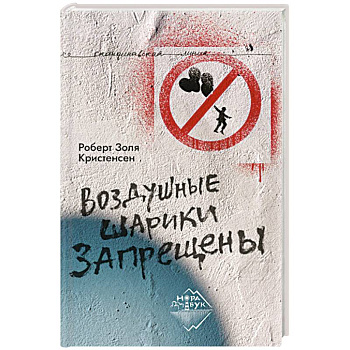 Воздушные шарики запрещены Воздушные шарики запрещены