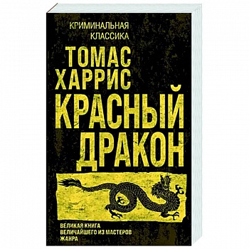 Красный дракон Красный дракон