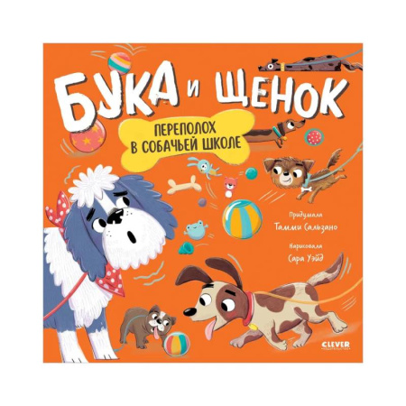 Раннее развитие детей, книга Бука и щенок. Переполох в собачьей школе купить по скидке