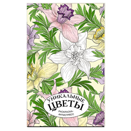 Другие терапии, книга Уникальные цветы. Раскраска антистресс на пружине купить по скидке