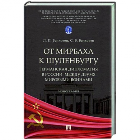 Общественно-политическая литература, книга От Мирбаха к Шуленбургу. Германская дипломатия в России между двумя мировыми войнами купить по скидке