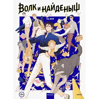 Волк и найденыш. Том 1 Волк и найденыш. Том 1