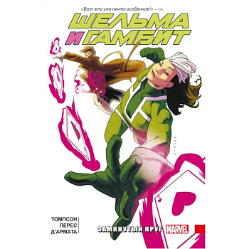 Шельма и Гамбит. Замкнутый круг Шельма и Гамбит. Замкнутый круг