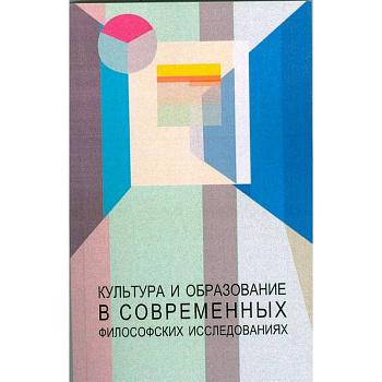 Культура и образование в современных философских исследованиях Культура и образование в современных философских исследованиях