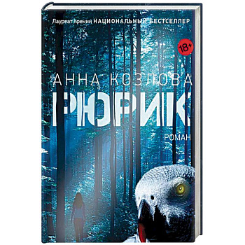 Рюрик Рюрик